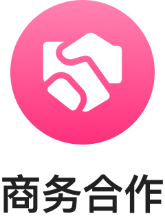 商务合作